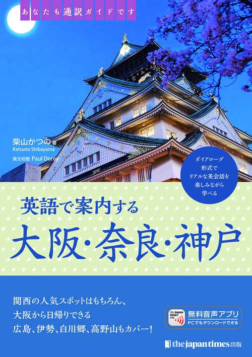 あなたも通訳ガイドです　英語で案内する大阪・奈良・神戸