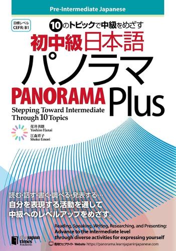10のトピックで中級をめざす　初中級日本語パノラマPlus