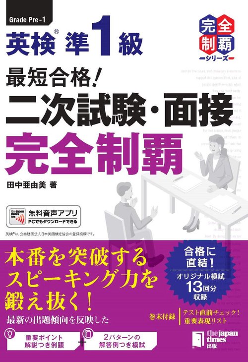最短合格！ 英検®準1級 二次試験・面接完全制覇