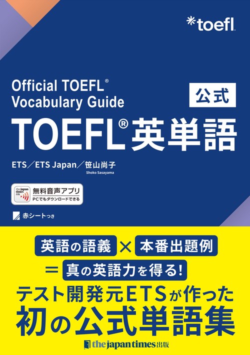 公式TOEFL®英単語