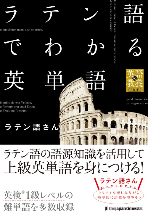 ラテン語でわかる英単語