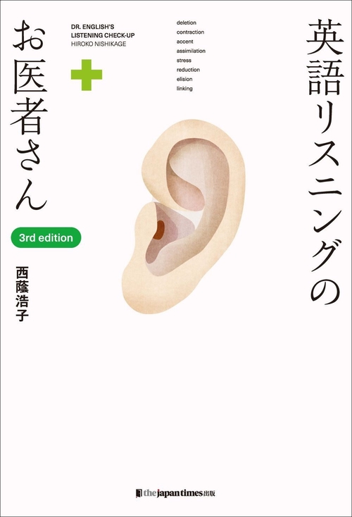 英語リスニングのお医者さん [3rd edition]
