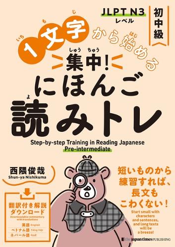１文字から始める 集中！ にほんご読みトレ 初中級