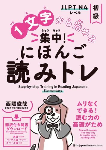 １文字から始める 集中！ にほんご読みトレ 初級