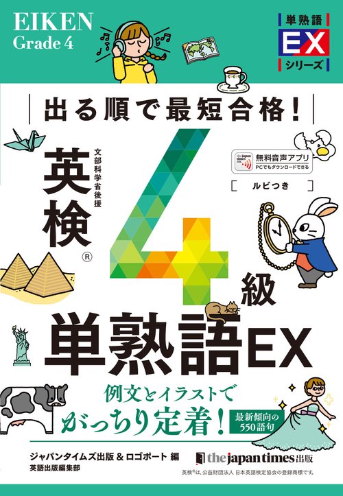 出る順で最短合格! 英検®4級単熟語EX