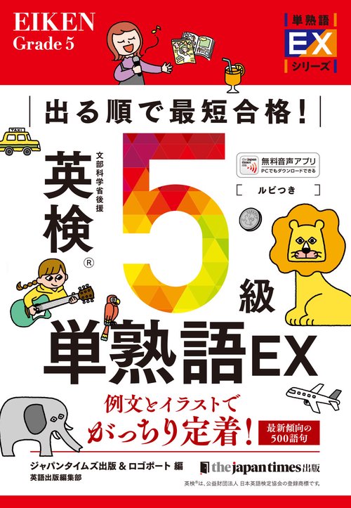 出る順で最短合格! 英検®5級単熟語EX