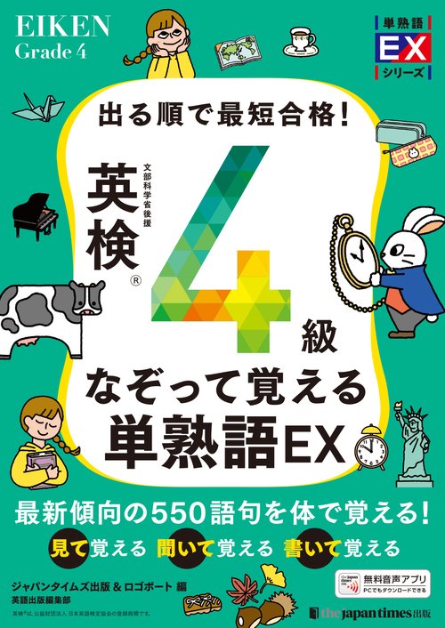 出る順で最短合格！ 英検®4級なぞって覚える単熟語EX