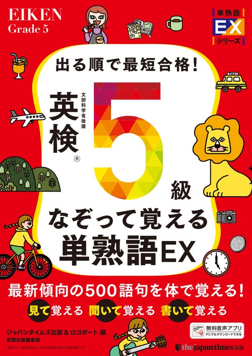 出る順で最短合格！ 英検®5級なぞって覚える単熟語EX