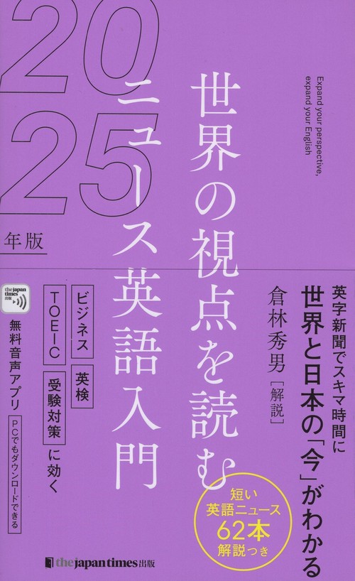 世界の視点を読む ニュース英語入門2025年版