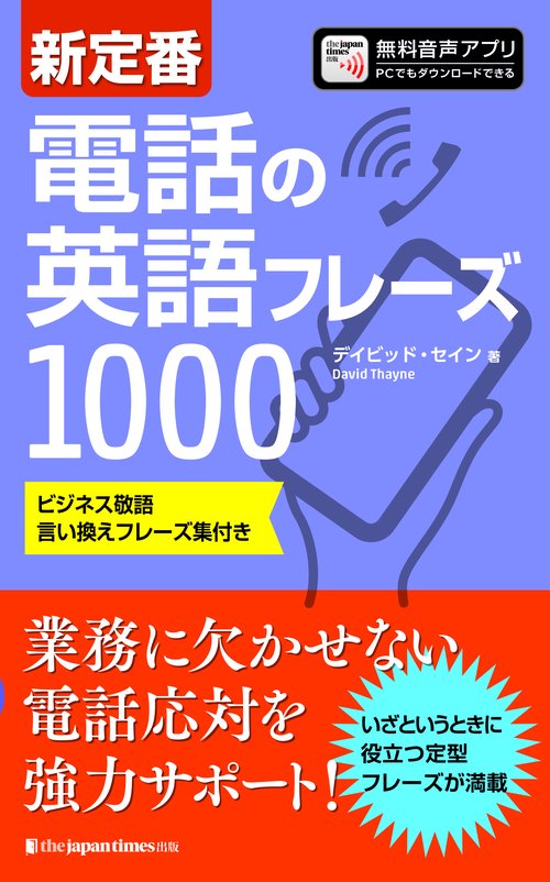 新定番　電話の英語フレーズ1000