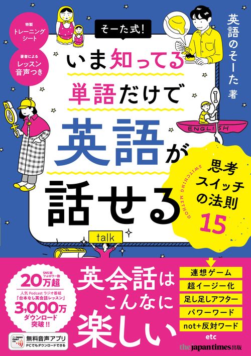 そーた式！ いま知ってる単語だけで 英語が話せる 思考スイッチの法則15