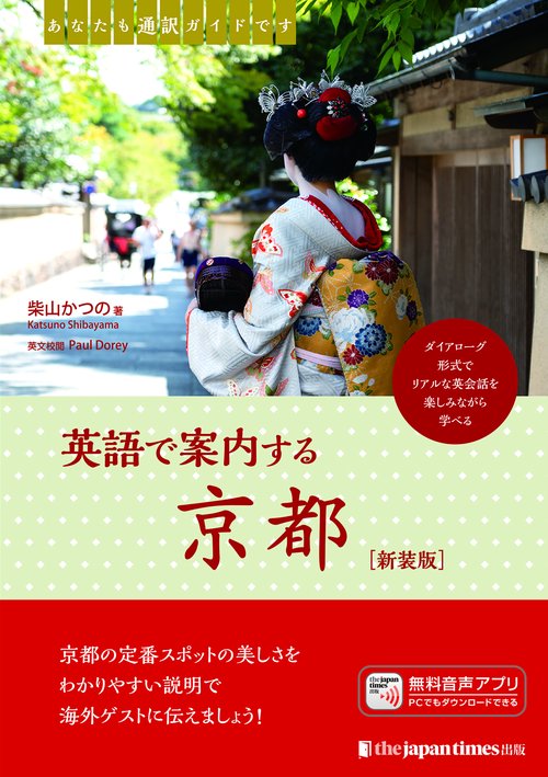 あなたも通訳ガイドです　英語で案内する京都［新装版］