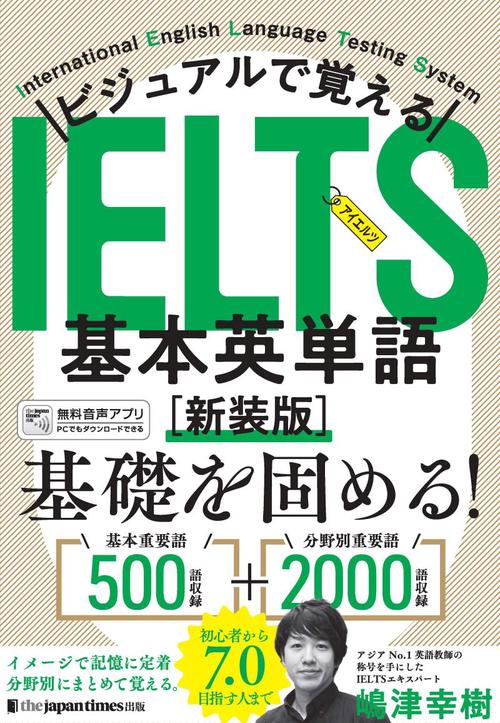 ビジュアルで覚える IELTS基本英単語［新装版］