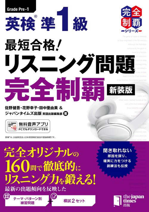 最短合格！ 英検準1級 リスニング問題完全制覇［新装版］