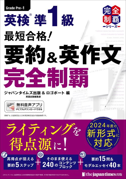 英検 準1級 要約＆英作文完全制覇