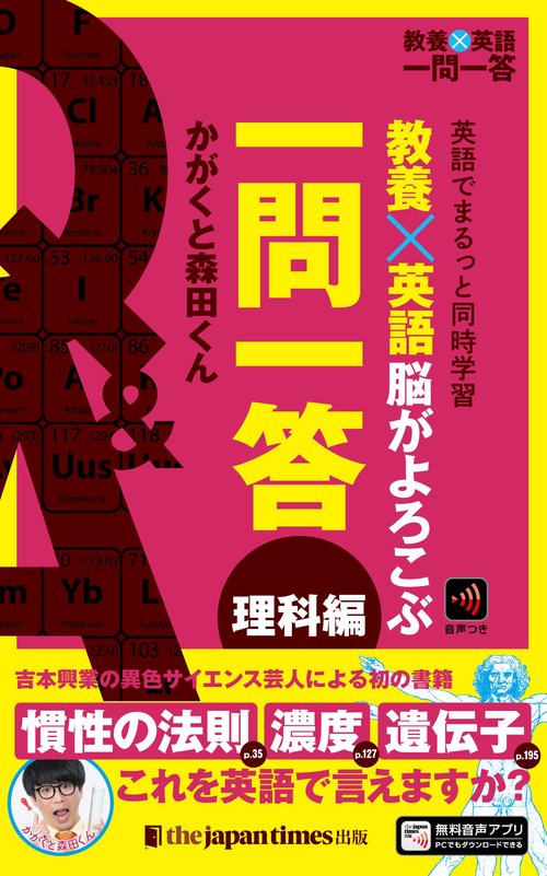 教養×英語 脳がよろこぶ一問一答 理科編