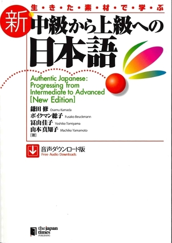 生きた素材で学ぶ 新・中級から上級への日本語［音声ダウンロード版］