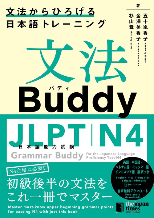文法Buddy JLPT日本語能力試験N4 ―文法からひろげる日本語トレーニングー