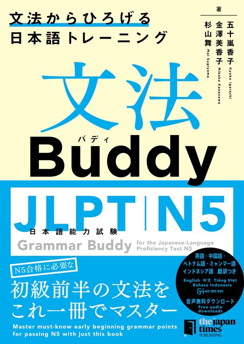 文法Buddy JLPT日本語能力試験N5 ―文法からひろげる日本語トレーニングー