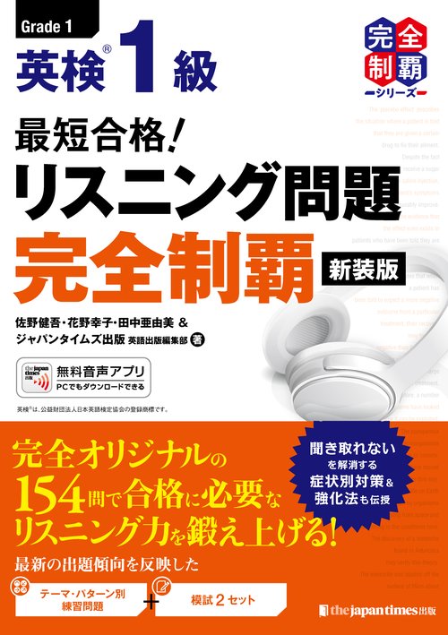 最短合格！  英検1級 リスニング問題完全制覇［新装版］