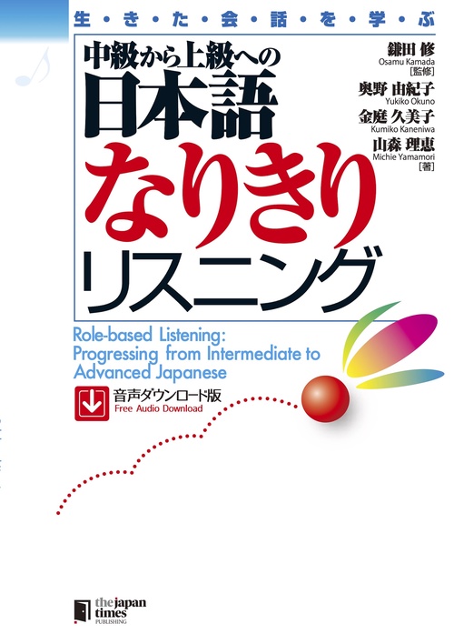 生きた会話を学ぶ 中級から上級への日本語なりきりリスニング［音声ダウンロード版］