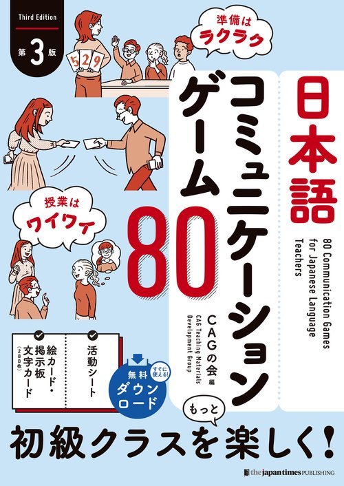 日本語コミュニケーションゲーム80【第３版】