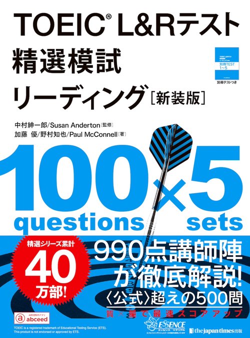 TOEIC®L&Rテスト 精選模試 リーディング［新装版］