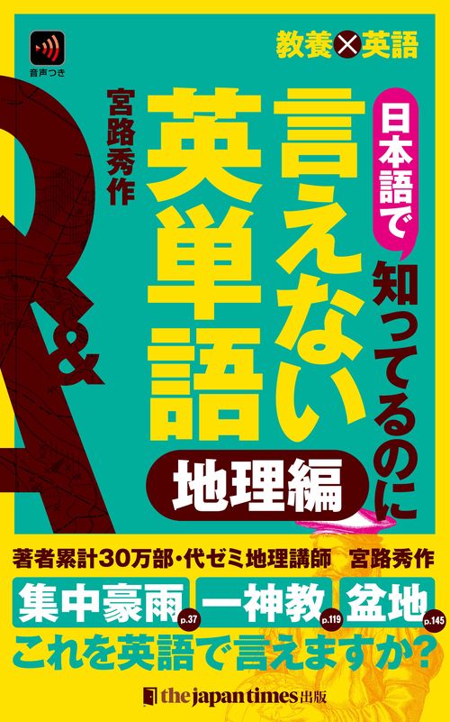 教養×英語　日本語で知ってるのに言えない英単語　地理編