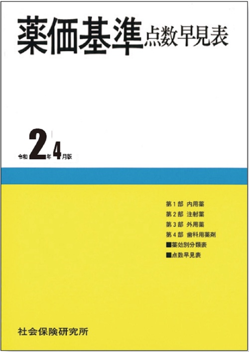 薬価基準点数早見表