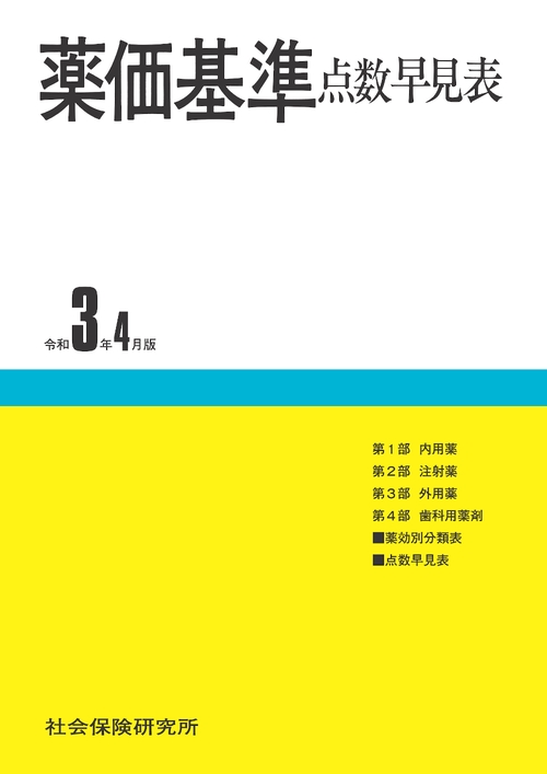薬価基準点数早見表