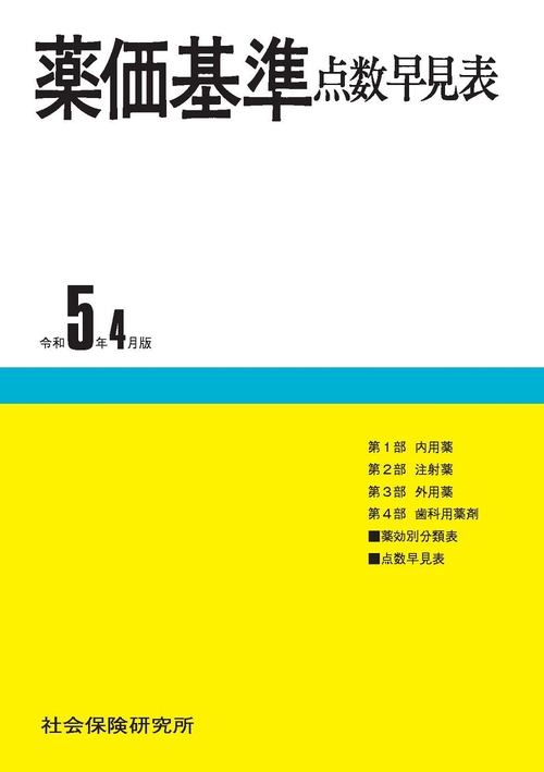 薬価基準点数早見表