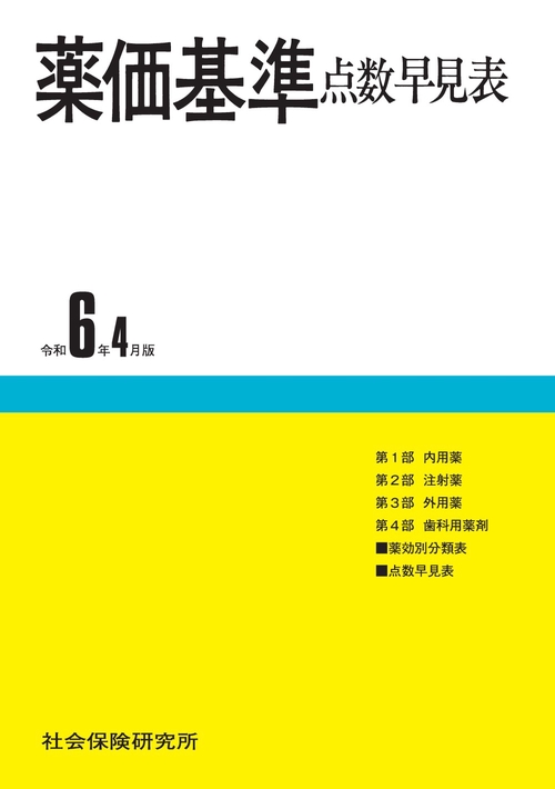 薬価基準点数早見表