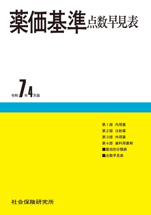薬価基準点数早見表 第96版