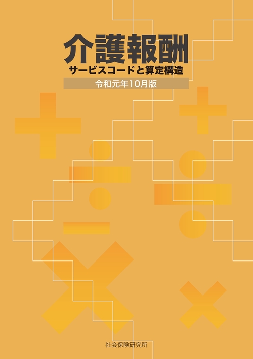 介護報酬サービスコードと算定構造