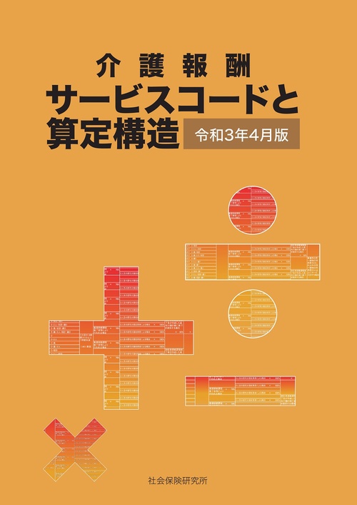 介護報酬サービスコードと算定構造
