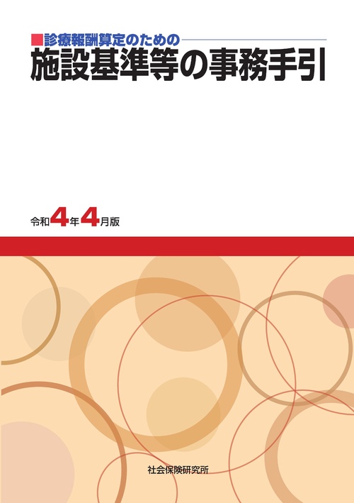 施設基準等の事務手引