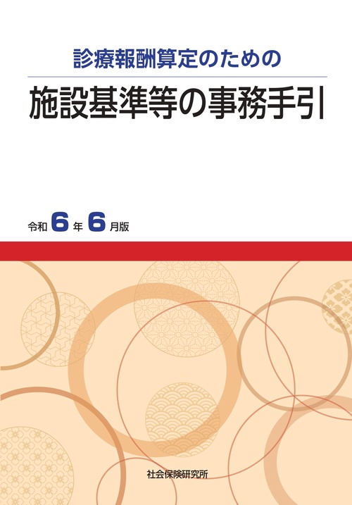 施設基準等の事務手引
