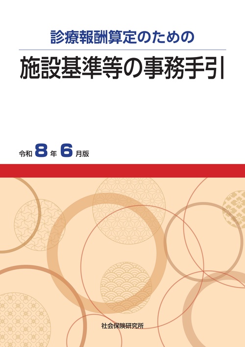 施設基準等の事務手引