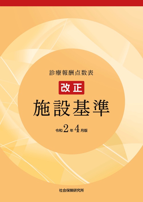 改正　施設基準