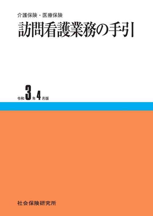 訪問看護業務の手引