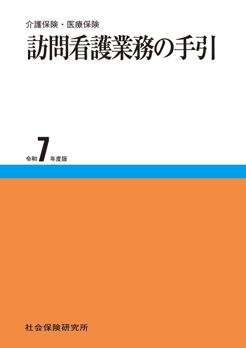 訪問看護業務の手引 24版