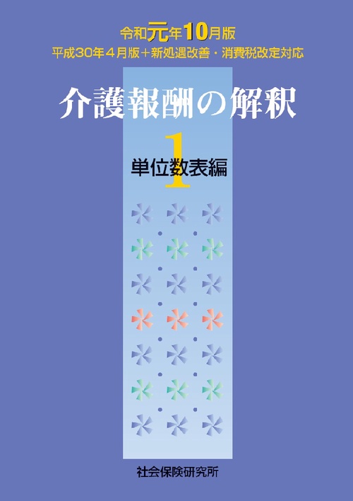 介護報酬の解釈 1 令和元年10月版