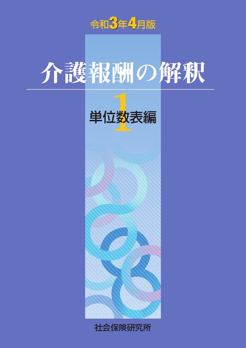 介護報酬の解釈１単位数表編