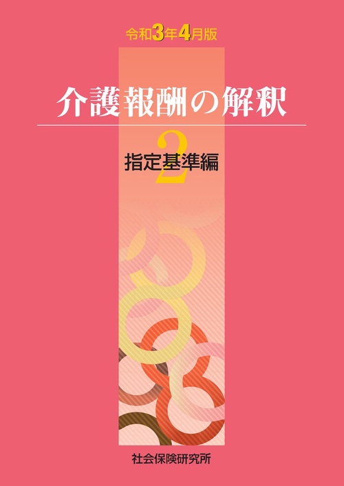 介護報酬の解釈２指定基準編