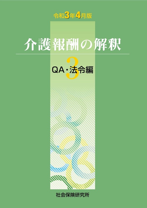 介護報酬の解釈３ＱＡ・法令編