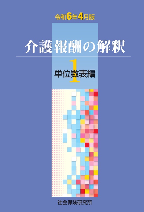 介護報酬の解釈 １ 単位数表編