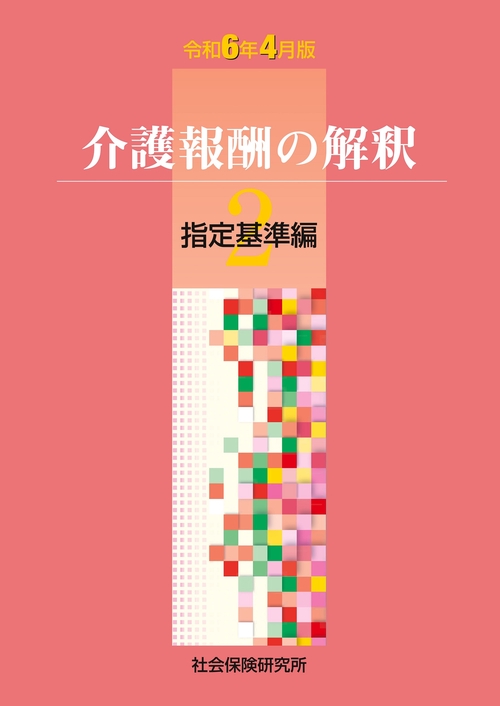 介護報酬の解釈 ２ 指定基準編