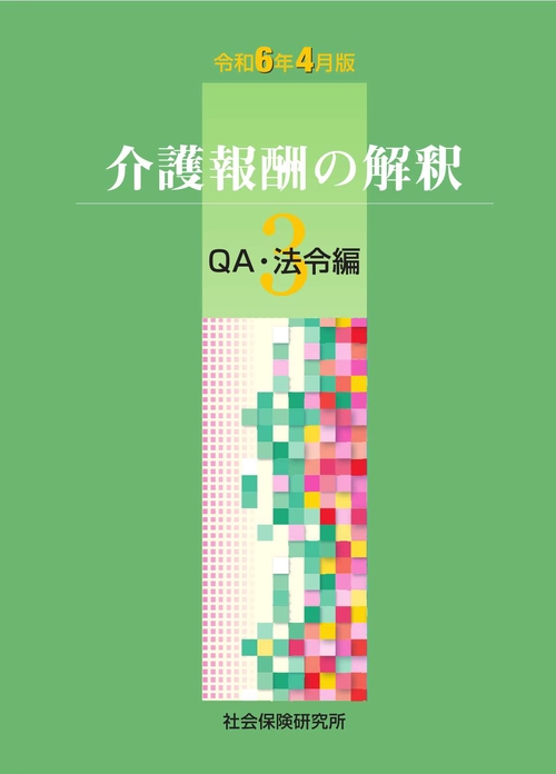 介護報酬の解釈 ３ QA・法令編
