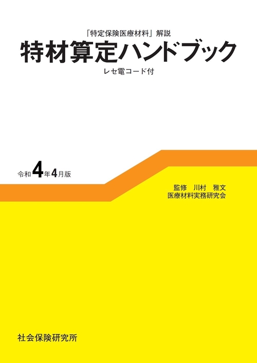 特材算定ハンドブック