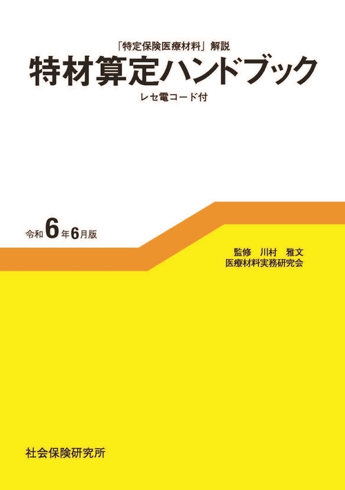 特材算定ハンドブック